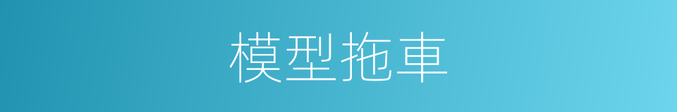 模型拖車的同義詞