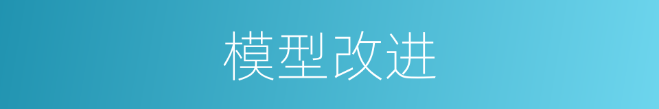 模型改进的同义词