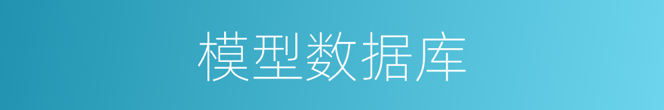模型数据库的同义词