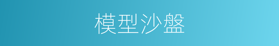 模型沙盤的同義詞