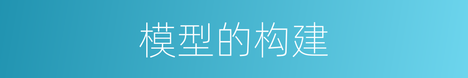 模型的构建的同义词