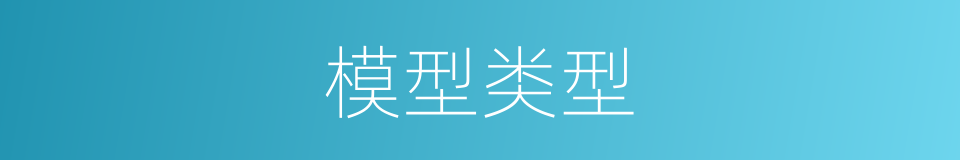 模型类型的同义词