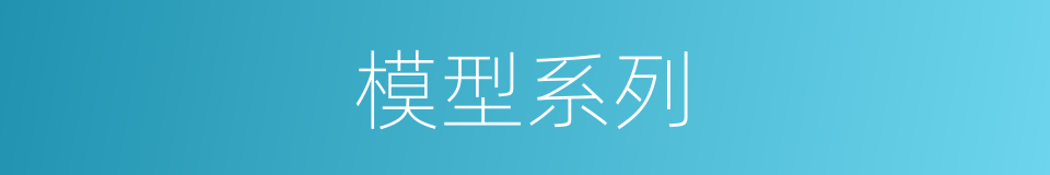 模型系列的同义词