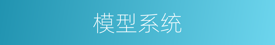 模型系统的同义词