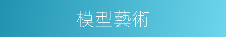 模型藝術的同義詞