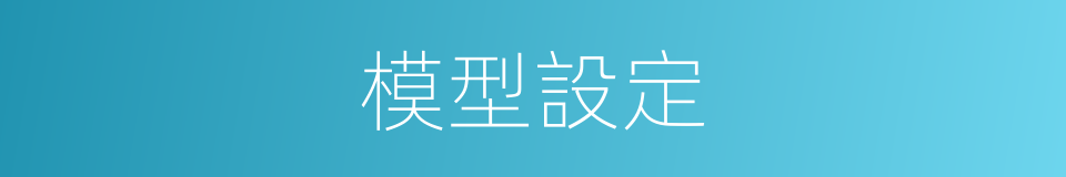 模型設定的同義詞