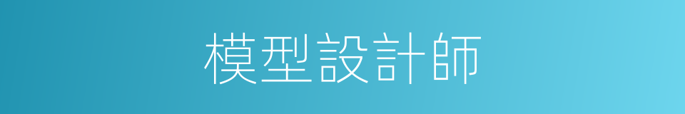 模型設計師的同義詞