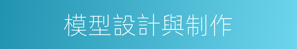 模型設計與制作的同義詞