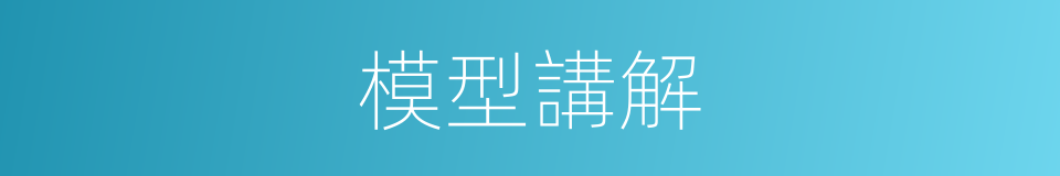 模型講解的同義詞
