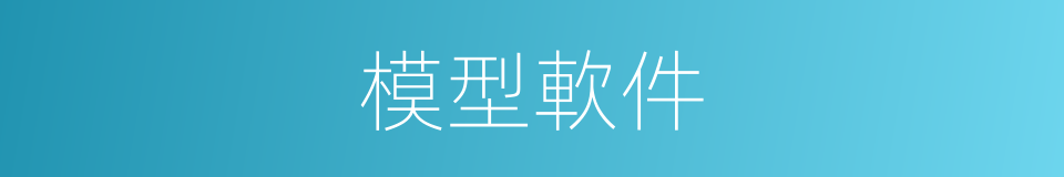模型軟件的同義詞