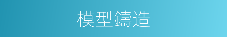 模型鑄造的同義詞
