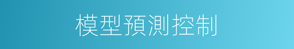 模型預測控制的同義詞