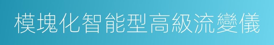 模塊化智能型高級流變儀的同義詞