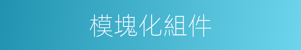 模塊化組件的同義詞