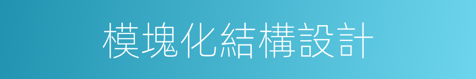 模塊化結構設計的同義詞