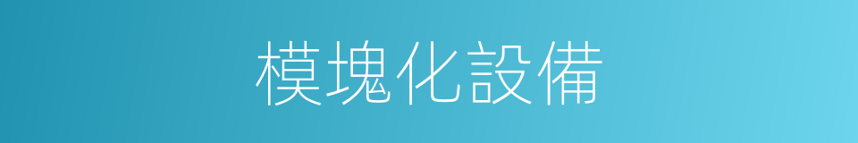模塊化設備的同義詞