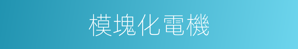 模塊化電機的同義詞