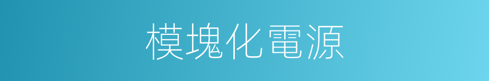 模塊化電源的同義詞