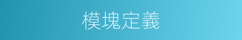 模塊定義的同義詞