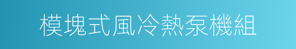 模塊式風冷熱泵機組的同義詞