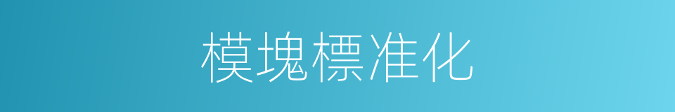 模塊標准化的同義詞