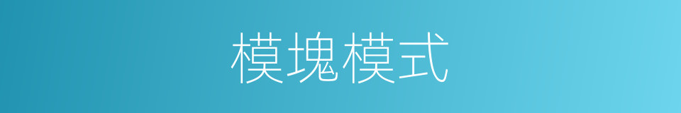 模塊模式的同義詞