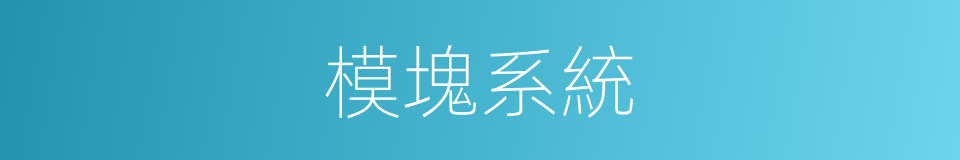 模塊系統的同義詞