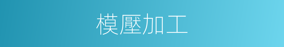 模壓加工的同義詞