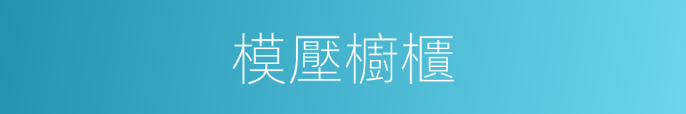 模壓櫥櫃的同義詞