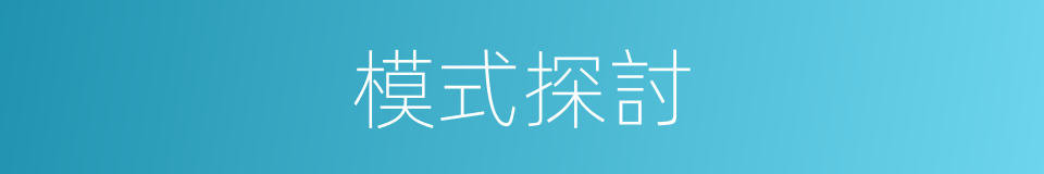 模式探討的同義詞