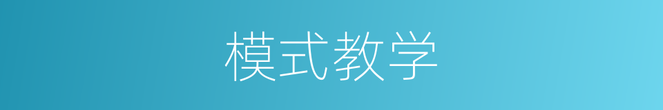 模式教学的同义词