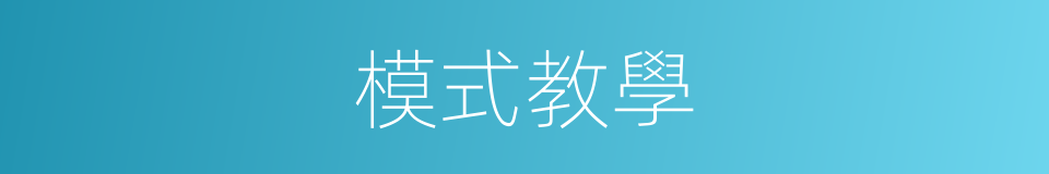 模式教學的同義詞