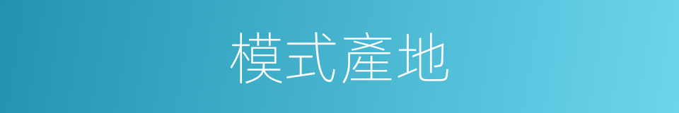 模式產地的同義詞