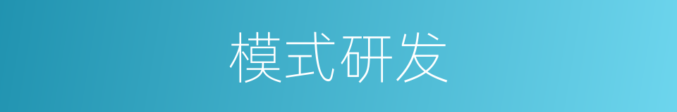 模式研发的同义词