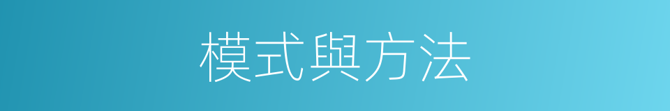 模式與方法的同義詞