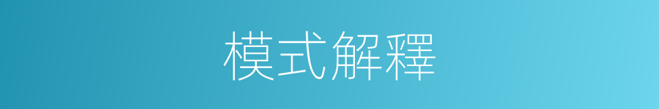 模式解釋的同義詞