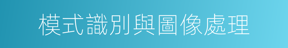 模式識別與圖像處理的同義詞