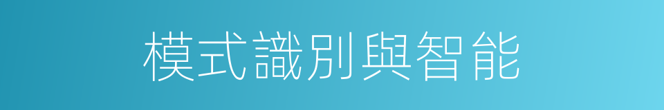 模式識別與智能的同義詞