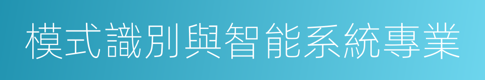 模式識別與智能系統專業的同義詞