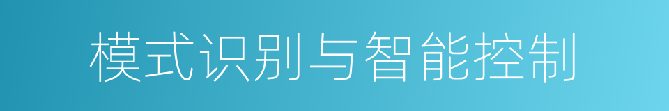 模式识别与智能控制的同义词