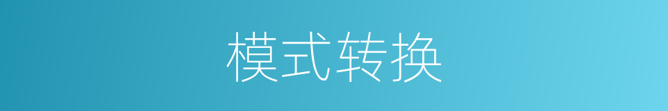 模式转换的同义词