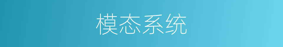 模态系统的同义词