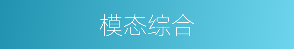 模态综合的同义词