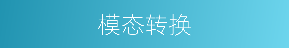 模态转换的同义词