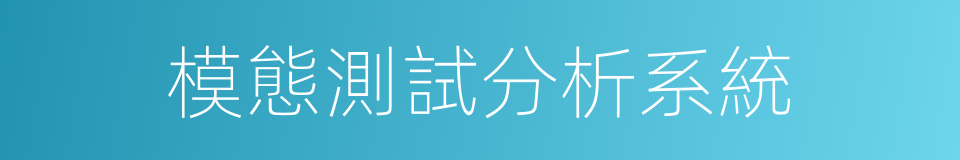 模態測試分析系統的同義詞