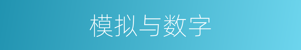 模拟与数字的同义词