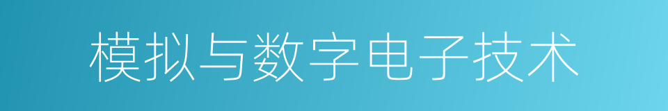 模拟与数字电子技术的同义词