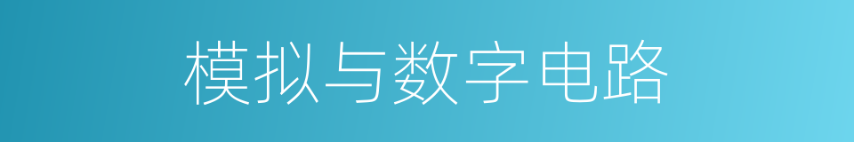 模拟与数字电路的同义词