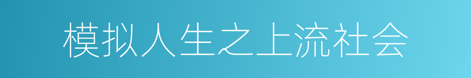 模拟人生之上流社会的同义词