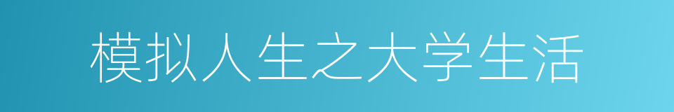 模拟人生之大学生活的同义词